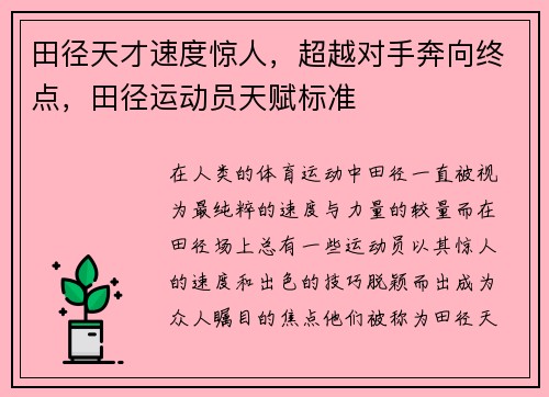田径天才速度惊人，超越对手奔向终点，田径运动员天赋标准