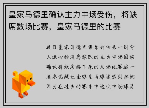 皇家马德里确认主力中场受伤，将缺席数场比赛，皇家马德里的比赛