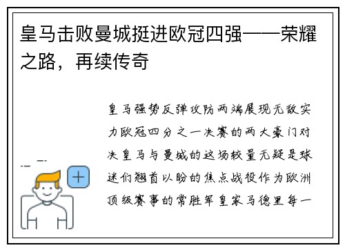 皇马击败曼城挺进欧冠四强——荣耀之路，再续传奇