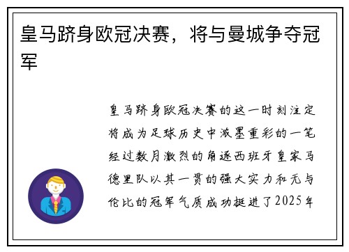 皇马跻身欧冠决赛，将与曼城争夺冠军