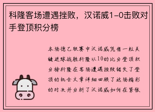 科隆客场遭遇挫败，汉诺威1-0击败对手登顶积分榜