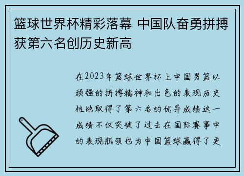 篮球世界杯精彩落幕 中国队奋勇拼搏获第六名创历史新高