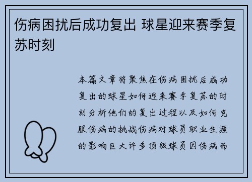 伤病困扰后成功复出 球星迎来赛季复苏时刻 