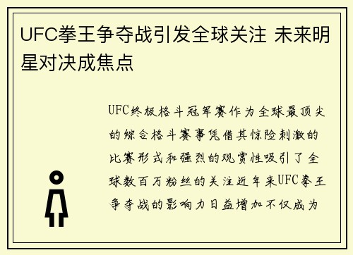 UFC拳王争夺战引发全球关注 未来明星对决成焦点