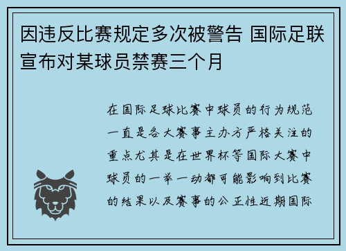 因违反比赛规定多次被警告 国际足联宣布对某球员禁赛三个月