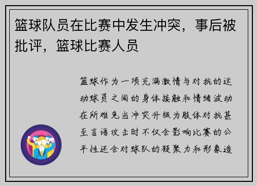 篮球队员在比赛中发生冲突，事后被批评，篮球比赛人员