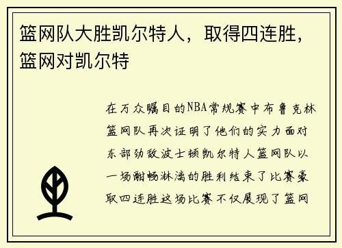 篮网队大胜凯尔特人，取得四连胜，篮网对凯尔特