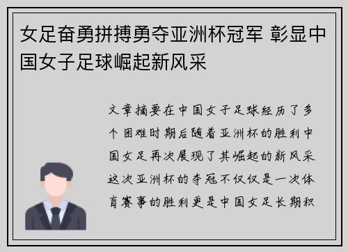 女足奋勇拼搏勇夺亚洲杯冠军 彰显中国女子足球崛起新风采