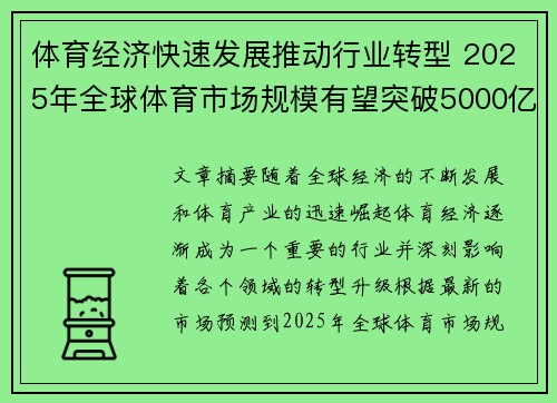 体育经济快速发展推动行业转型 2025年全球体育市场规模有望突破5000亿
