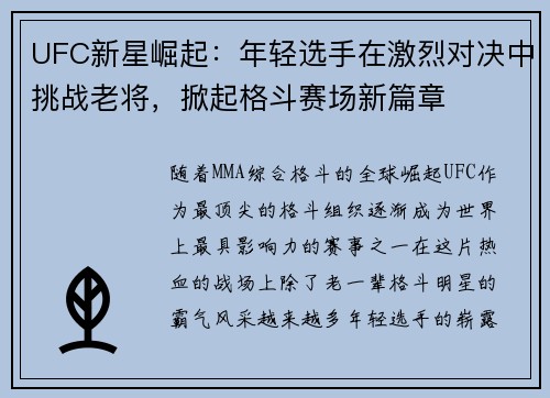 UFC新星崛起：年轻选手在激烈对决中挑战老将，掀起格斗赛场新篇章