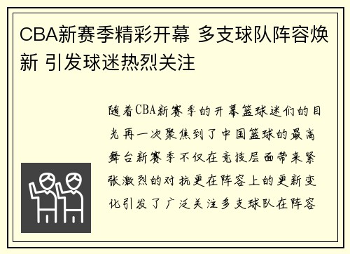 CBA新赛季精彩开幕 多支球队阵容焕新 引发球迷热烈关注