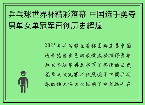 乒乓球世界杯精彩落幕 中国选手勇夺男单女单冠军再创历史辉煌