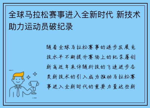 全球马拉松赛事进入全新时代 新技术助力运动员破纪录