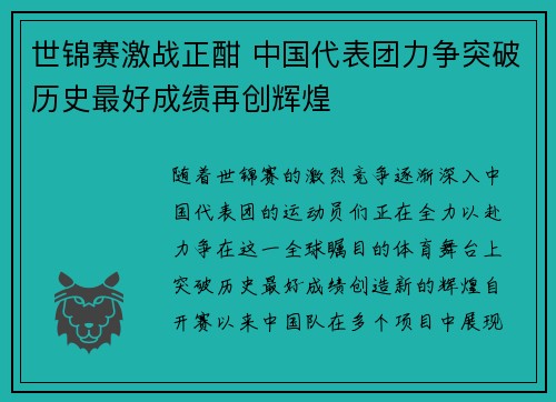 世锦赛激战正酣 中国代表团力争突破历史最好成绩再创辉煌