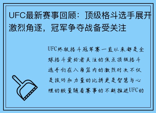 UFC最新赛事回顾：顶级格斗选手展开激烈角逐，冠军争夺战备受关注