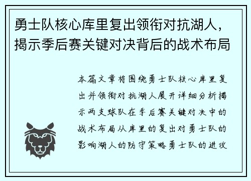 勇士队核心库里复出领衔对抗湖人，揭示季后赛关键对决背后的战术布局