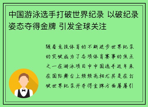 中国游泳选手打破世界纪录 以破纪录姿态夺得金牌 引发全球关注
