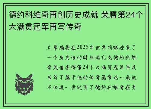 德约科维奇再创历史成就 荣膺第24个大满贯冠军再写传奇