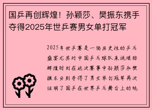 国乒再创辉煌！孙颖莎、樊振东携手夺得2025年世乒赛男女单打冠军
