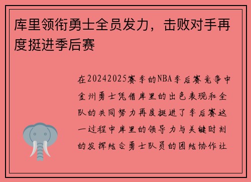库里领衔勇士全员发力，击败对手再度挺进季后赛
