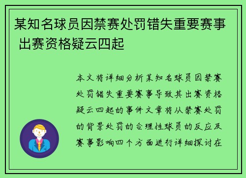 某知名球员因禁赛处罚错失重要赛事 出赛资格疑云四起