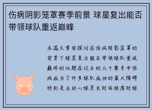 伤病阴影笼罩赛季前景 球星复出能否带领球队重返巅峰