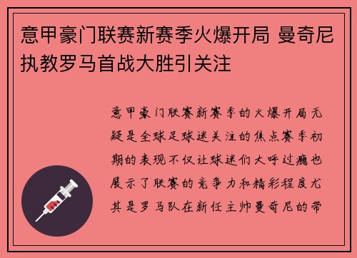 意甲豪门联赛新赛季火爆开局 曼奇尼执教罗马首战大胜引关注