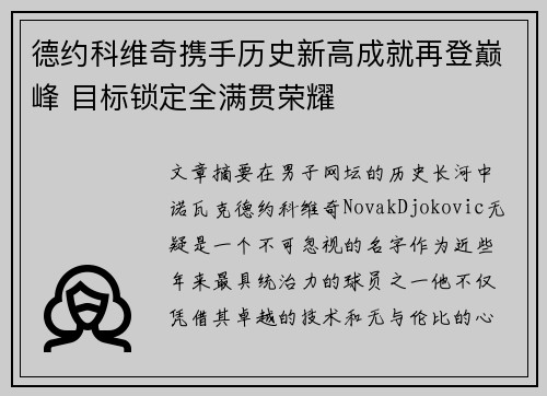 德约科维奇携手历史新高成就再登巅峰 目标锁定全满贯荣耀