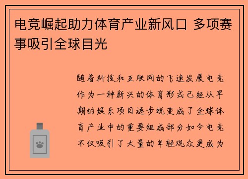 电竞崛起助力体育产业新风口 多项赛事吸引全球目光