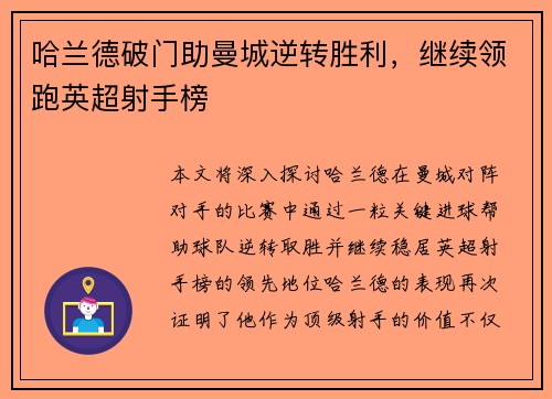 哈兰德破门助曼城逆转胜利，继续领跑英超射手榜