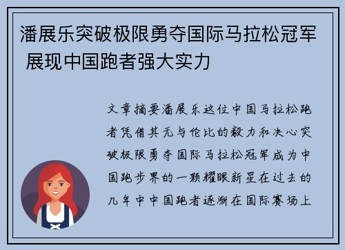 潘展乐突破极限勇夺国际马拉松冠军 展现中国跑者强大实力