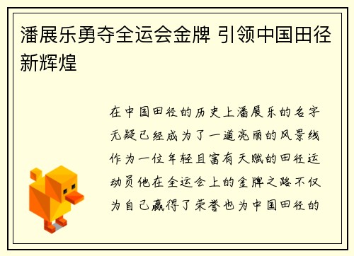 潘展乐勇夺全运会金牌 引领中国田径新辉煌
