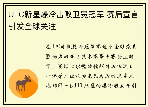 UFC新星爆冷击败卫冕冠军 赛后宣言引发全球关注