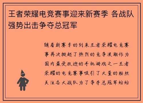王者荣耀电竞赛事迎来新赛季 各战队强势出击争夺总冠军