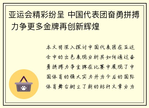 亚运会精彩纷呈 中国代表团奋勇拼搏 力争更多金牌再创新辉煌