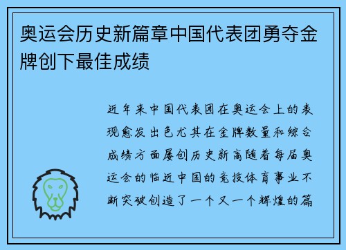 奥运会历史新篇章中国代表团勇夺金牌创下最佳成绩