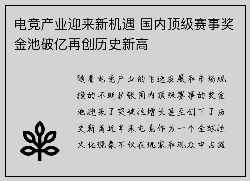 电竞产业迎来新机遇 国内顶级赛事奖金池破亿再创历史新高