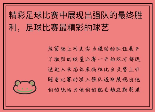 精彩足球比赛中展现出强队的最终胜利，足球比赛最精彩的球艺