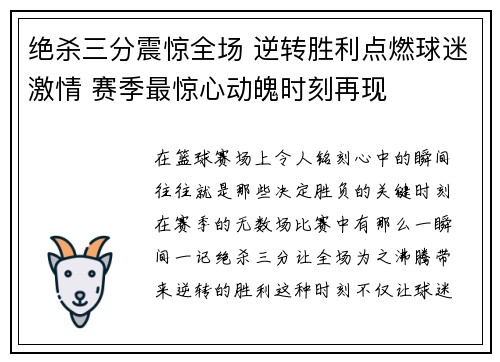 绝杀三分震惊全场 逆转胜利点燃球迷激情 赛季最惊心动魄时刻再现