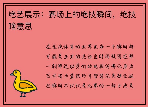 绝艺展示：赛场上的绝技瞬间，绝技啥意思