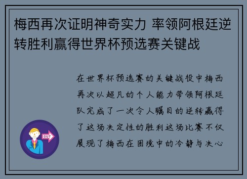 梅西再次证明神奇实力 率领阿根廷逆转胜利赢得世界杯预选赛关键战