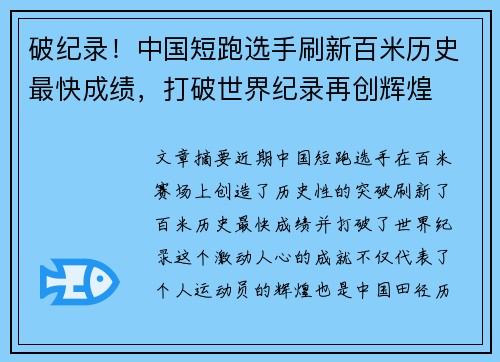 破纪录！中国短跑选手刷新百米历史最快成绩，打破世界纪录再创辉煌