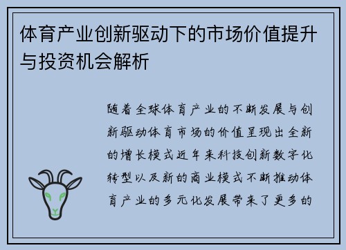 体育产业创新驱动下的市场价值提升与投资机会解析