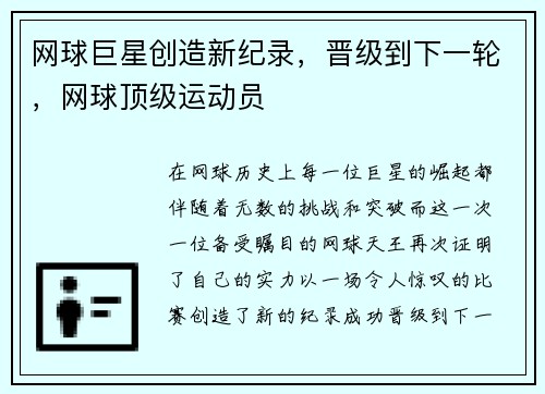 网球巨星创造新纪录，晋级到下一轮，网球顶级运动员