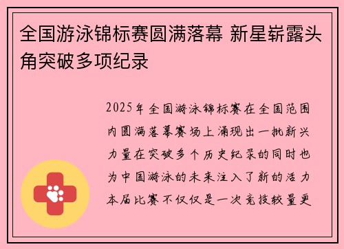全国游泳锦标赛圆满落幕 新星崭露头角突破多项纪录