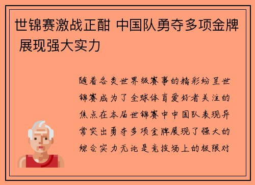 世锦赛激战正酣 中国队勇夺多项金牌 展现强大实力