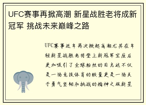 UFC赛事再掀高潮 新星战胜老将成新冠军 挑战未来巅峰之路