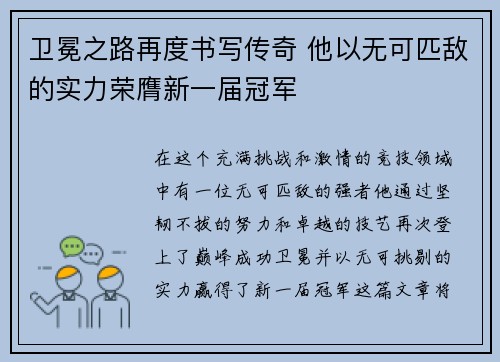 卫冕之路再度书写传奇 他以无可匹敌的实力荣膺新一届冠军