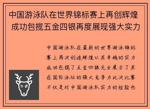 中国游泳队在世界锦标赛上再创辉煌 成功包揽五金四银再度展现强大实力