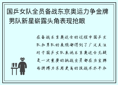 国乒女队全员备战东京奥运力争金牌 男队新星崭露头角表现抢眼